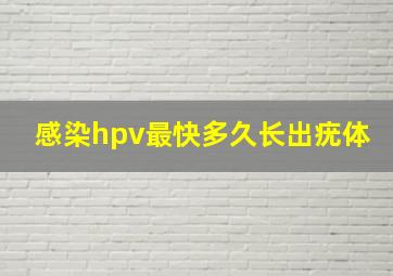 感染hpv最快多久长出疣体