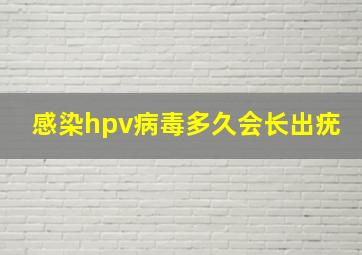 感染hpv病毒多久会长出疣