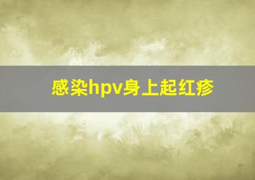 感染hpv身上起红疹