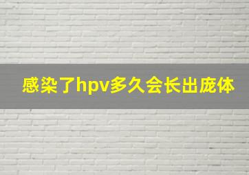 感染了hpv多久会长出庞体