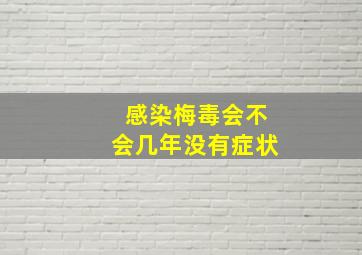 感染梅毒会不会几年没有症状