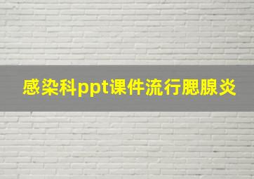 感染科ppt课件流行腮腺炎