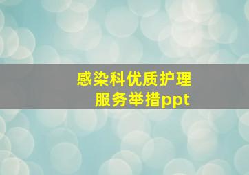 感染科优质护理服务举措ppt