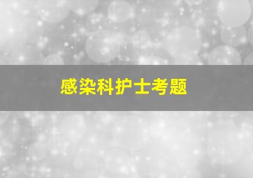 感染科护士考题