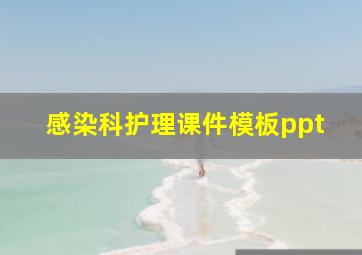 感染科护理课件模板ppt