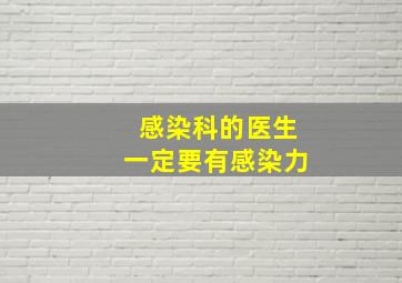 感染科的医生一定要有感染力