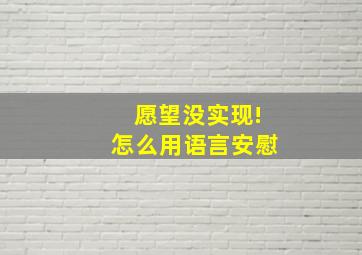 愿望没实现!怎么用语言安慰