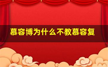 慕容博为什么不教慕容复