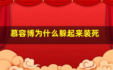 慕容博为什么躲起来装死