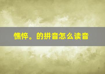 憔悴。的拼音怎么读音