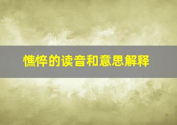 憔悴的读音和意思解释