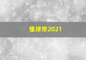 懂球帝2021