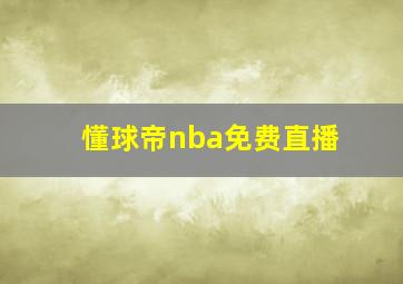 懂球帝nba免费直播