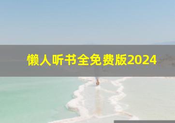 懒人听书全免费版2024