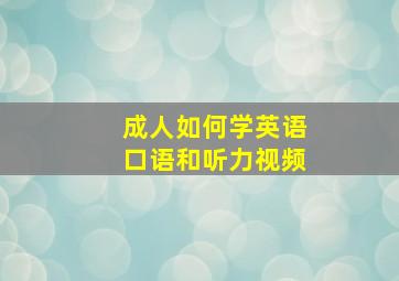 成人如何学英语口语和听力视频