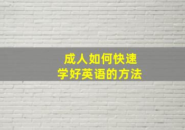 成人如何快速学好英语的方法