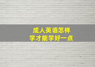 成人英语怎样学才能学好一点