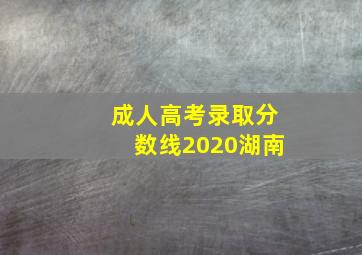 成人高考录取分数线2020湖南