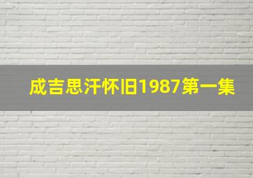 成吉思汗怀旧1987第一集