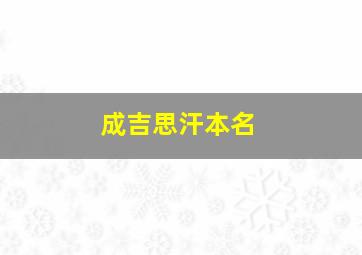 成吉思汗本名