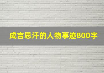 成吉思汗的人物事迹800字