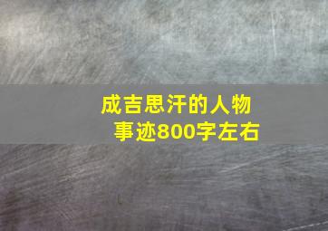 成吉思汗的人物事迹800字左右