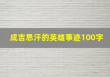 成吉思汗的英雄事迹100字