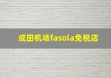 成田机场fasola免税店