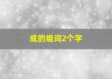 成的组词2个字