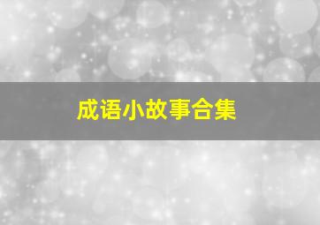 成语小故事合集