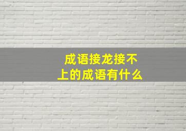 成语接龙接不上的成语有什么