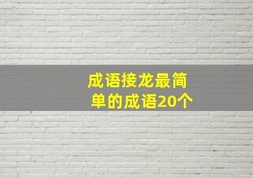 成语接龙最简单的成语20个