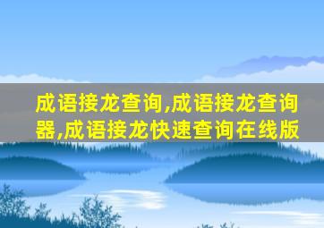 成语接龙查询,成语接龙查询器,成语接龙快速查询在线版