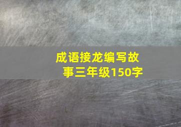 成语接龙编写故事三年级150字