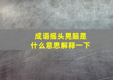 成语摇头晃脑是什么意思解释一下