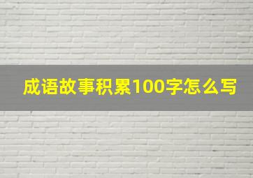 成语故事积累100字怎么写