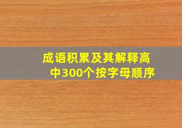 成语积累及其解释高中300个按字母顺序