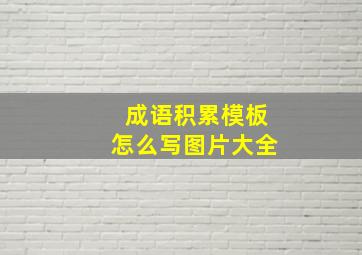 成语积累模板怎么写图片大全