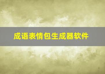 成语表情包生成器软件