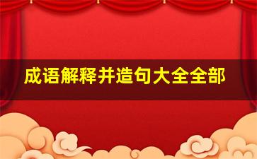 成语解释并造句大全全部