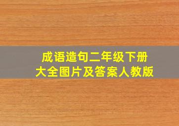 成语造句二年级下册大全图片及答案人教版