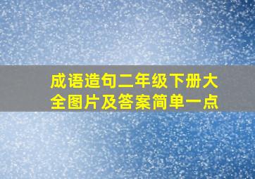 成语造句二年级下册大全图片及答案简单一点