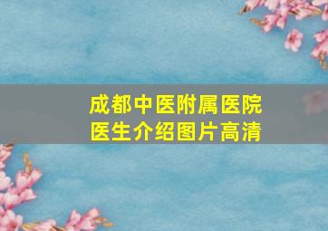 成都中医附属医院医生介绍图片高清