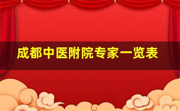 成都中医附院专家一览表