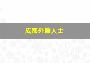 成都外籍人士