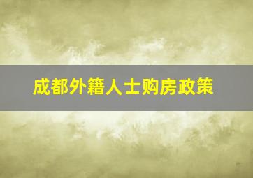 成都外籍人士购房政策