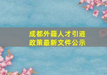 成都外籍人才引进政策最新文件公示