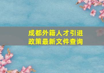 成都外籍人才引进政策最新文件查询