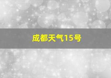 成都天气15号