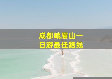 成都峨眉山一日游最佳路线